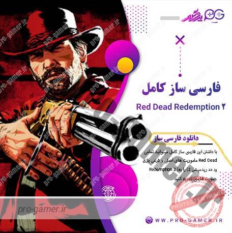farsisaz-Red-Dead-Redemption-2
